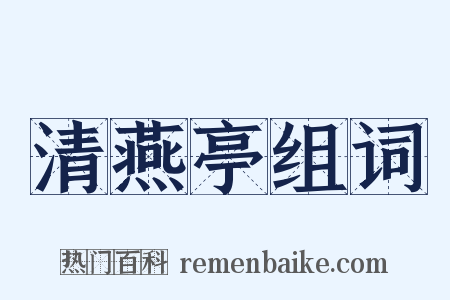清燕亭组词是什么意思的图片